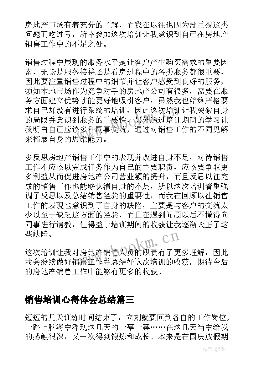 销售培训心得体会总结 销售个人学习心得体会(模板14篇)