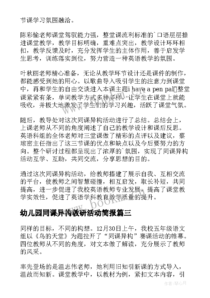 幼儿园同课异构教研活动简报 体育同课异构教研活动简报(实用9篇)