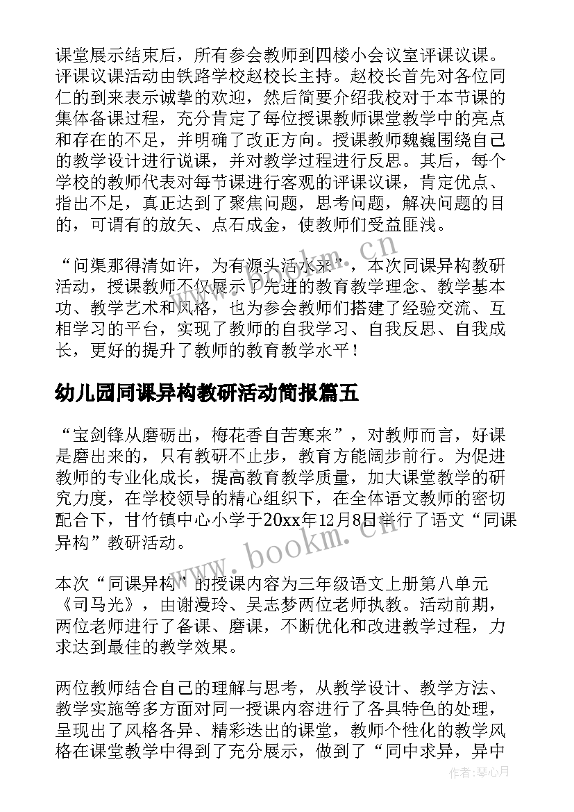 幼儿园同课异构教研活动简报 体育同课异构教研活动简报(实用9篇)