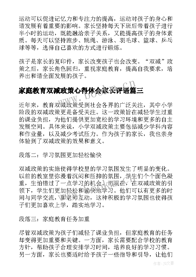 家庭教育双减政策心得体会家长评语 双减政策家长观后心得体会(汇总10篇)