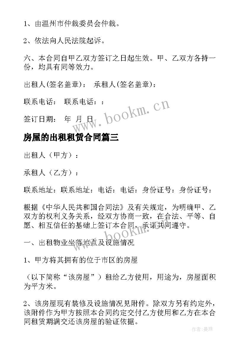 房屋的出租租赁合同 出租房屋租赁合同(优秀9篇)