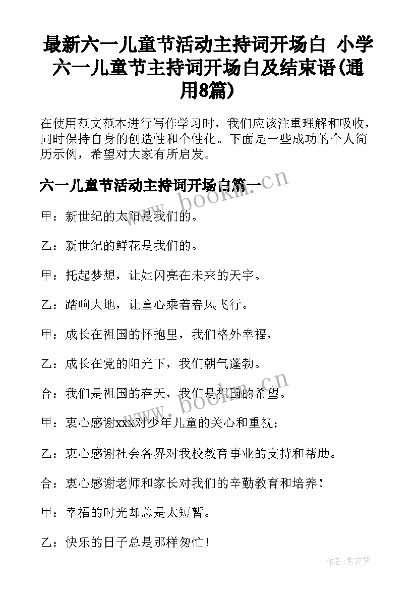 最新六一儿童节活动主持词开场白 小学六一儿童节主持词开场白及结束语(通用8篇)