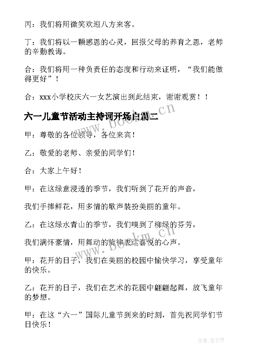 最新六一儿童节活动主持词开场白 小学六一儿童节主持词开场白及结束语(通用8篇)