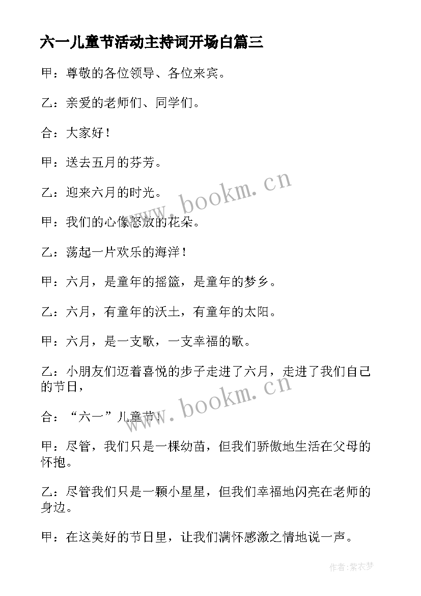 最新六一儿童节活动主持词开场白 小学六一儿童节主持词开场白及结束语(通用8篇)