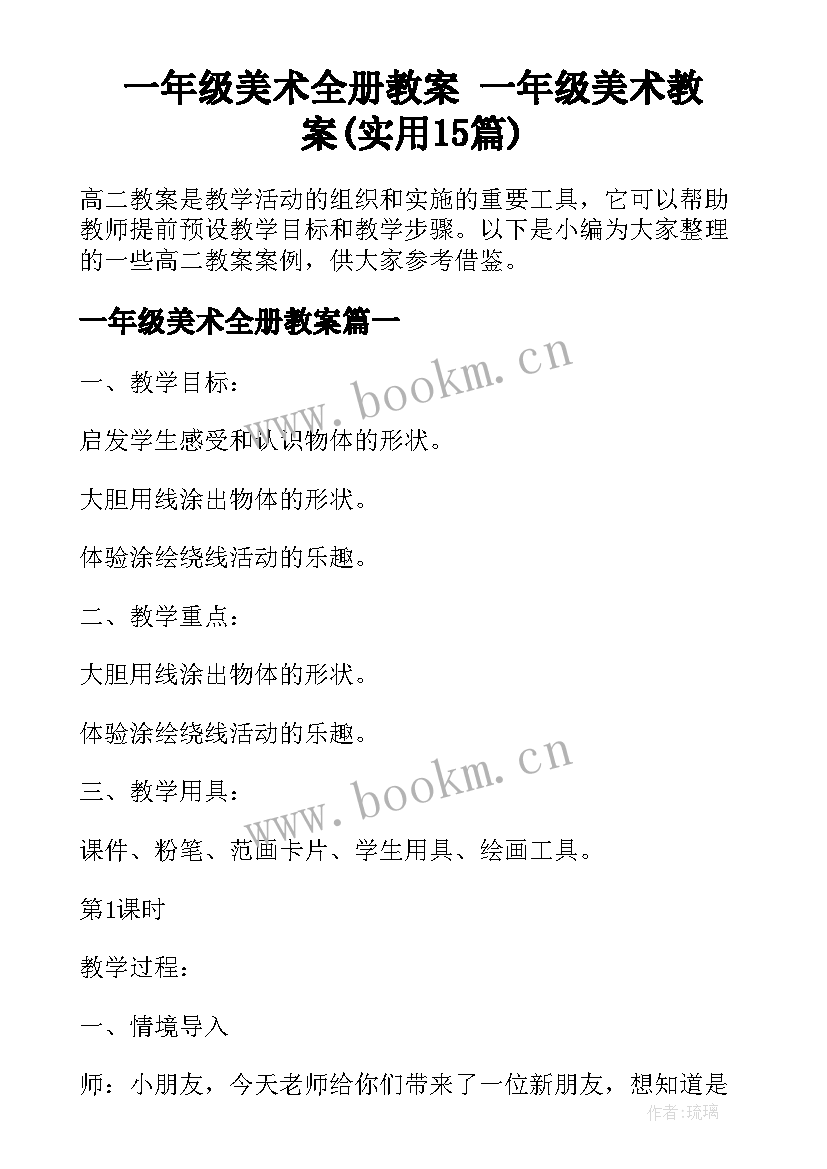 一年级美术全册教案 一年级美术教案(实用15篇)