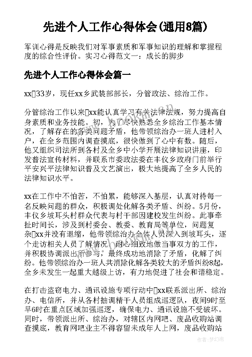 先进个人工作心得体会(通用8篇)