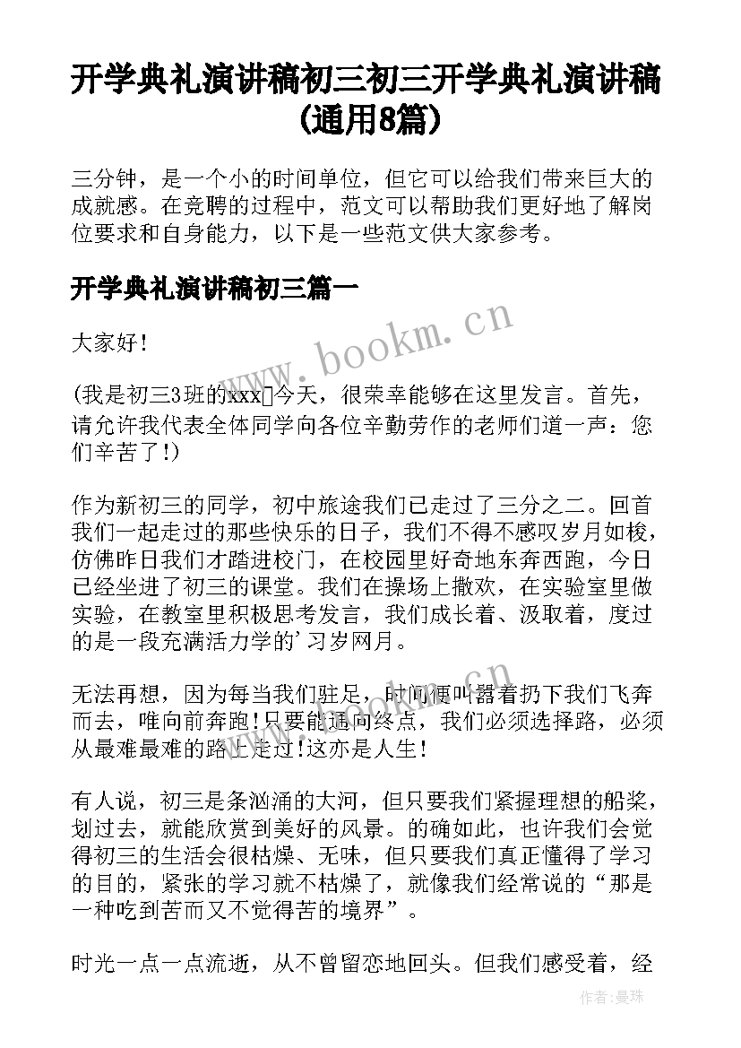 开学典礼演讲稿初三 初三开学典礼演讲稿(通用8篇)