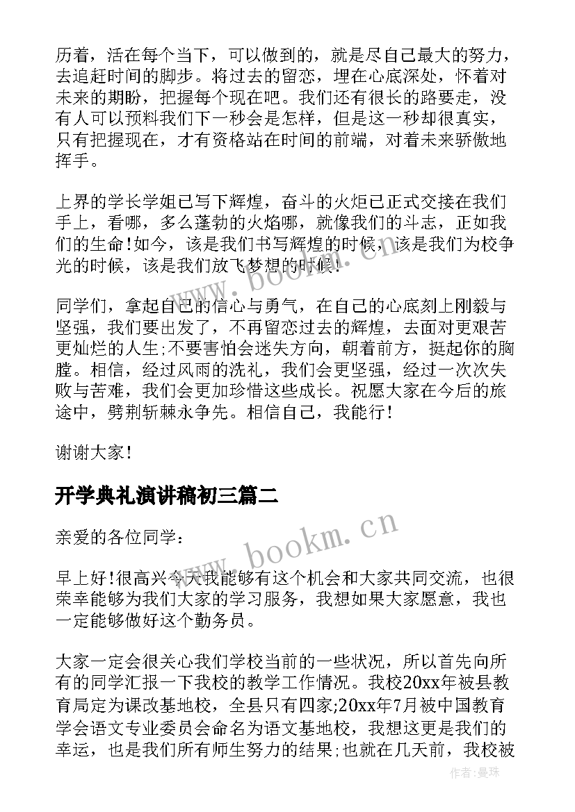 开学典礼演讲稿初三 初三开学典礼演讲稿(通用8篇)