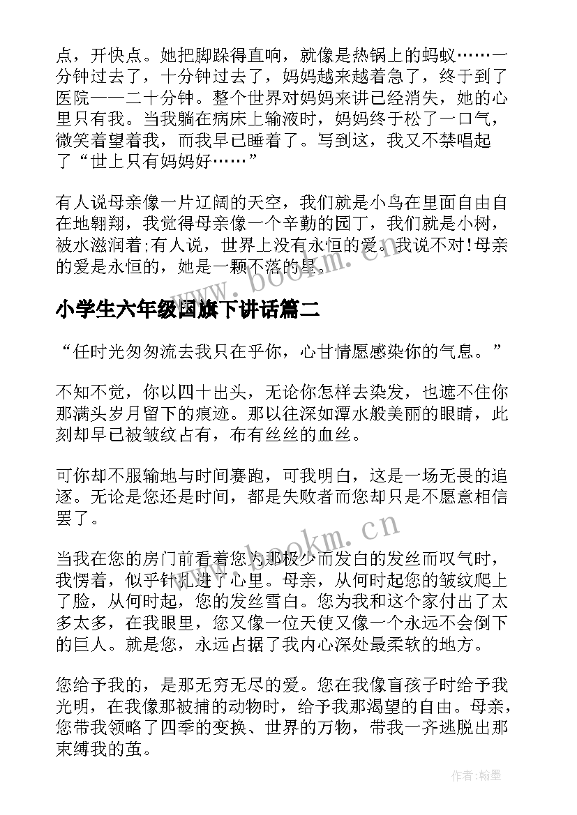 最新小学生六年级国旗下讲话 小学生六年级母亲节国旗下讲话稿(汇总8篇)