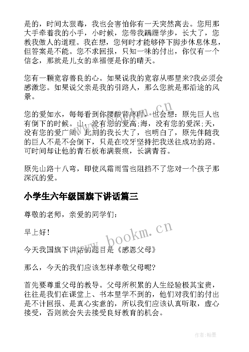 最新小学生六年级国旗下讲话 小学生六年级母亲节国旗下讲话稿(汇总8篇)