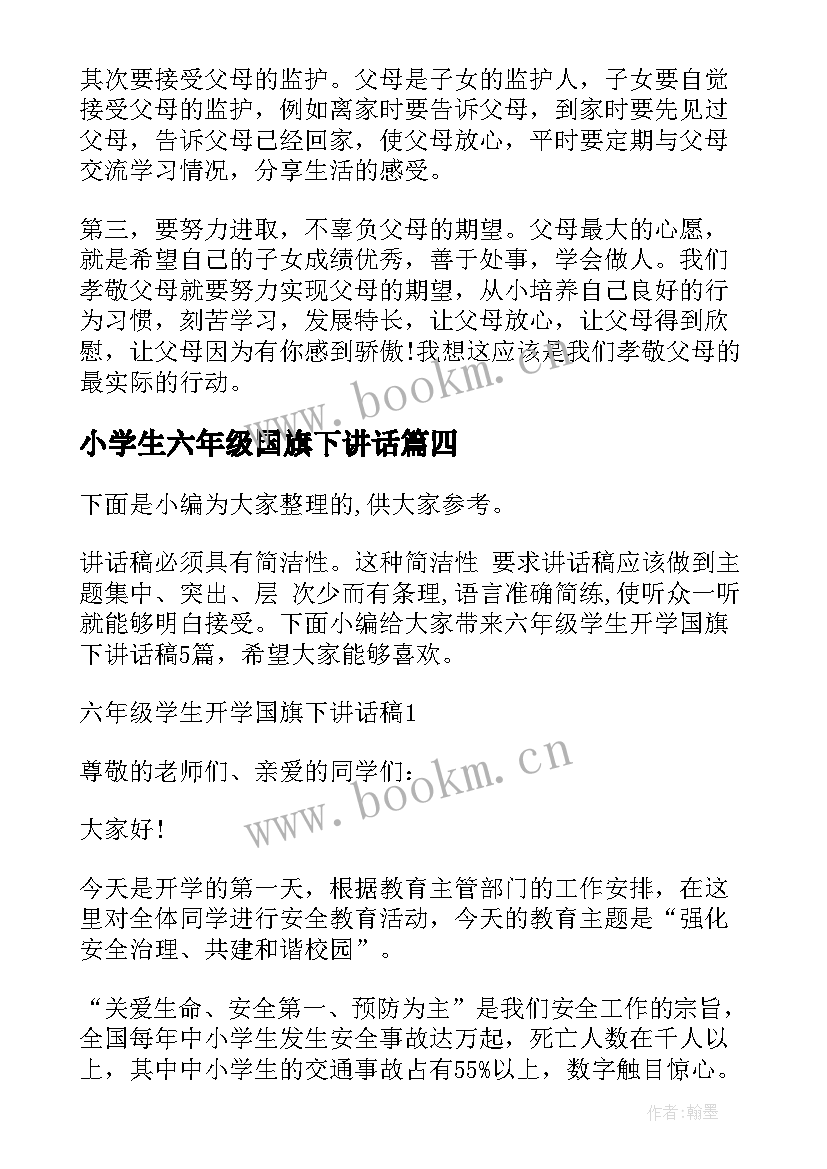 最新小学生六年级国旗下讲话 小学生六年级母亲节国旗下讲话稿(汇总8篇)