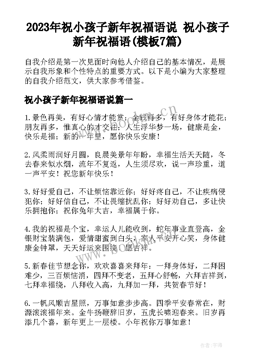 2023年祝小孩子新年祝福语说 祝小孩子新年祝福语(模板7篇)