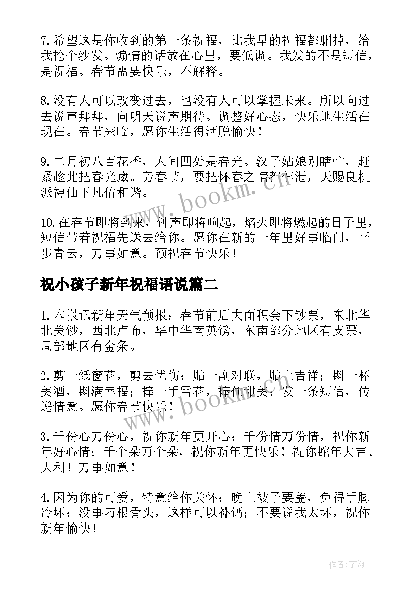 2023年祝小孩子新年祝福语说 祝小孩子新年祝福语(模板7篇)