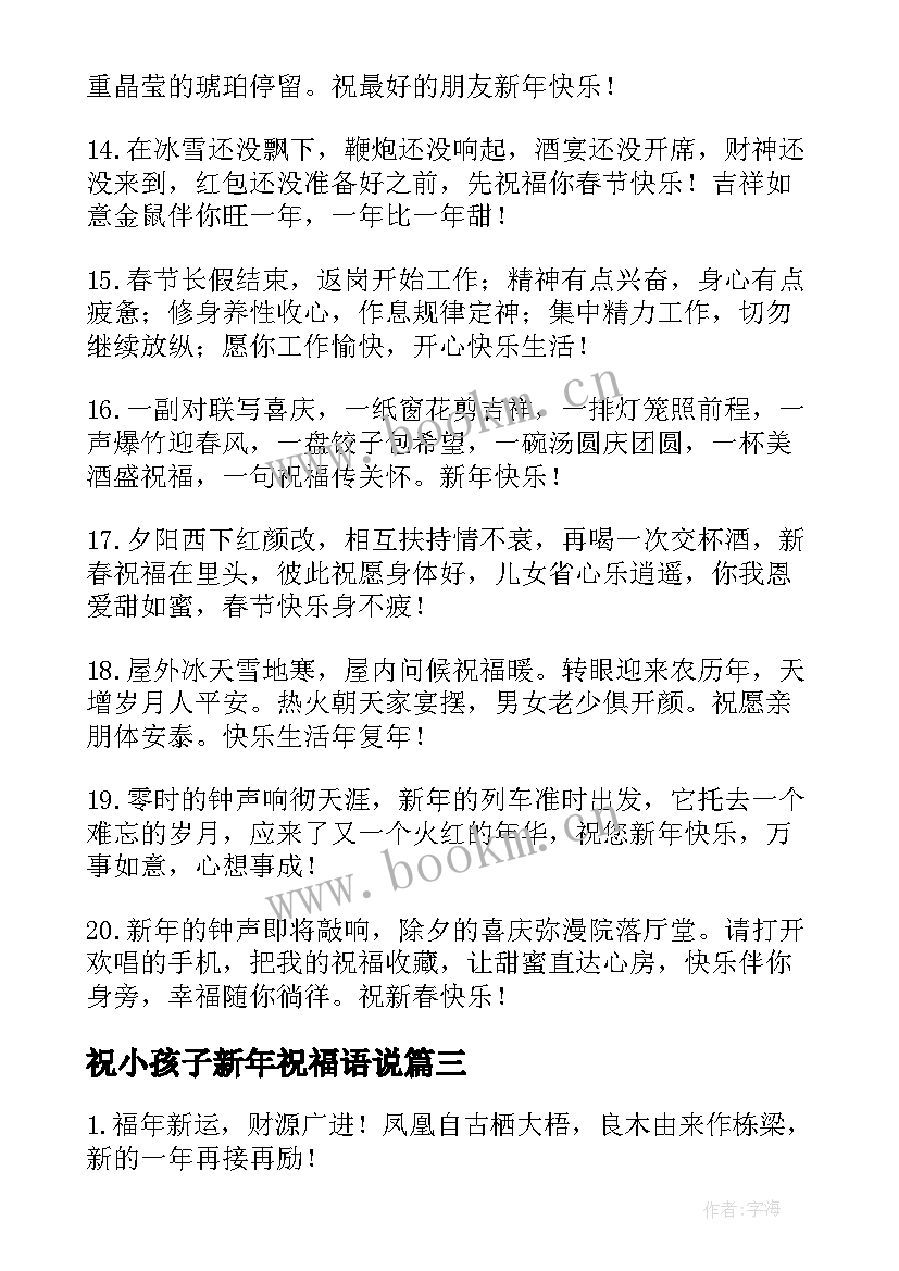 2023年祝小孩子新年祝福语说 祝小孩子新年祝福语(模板7篇)