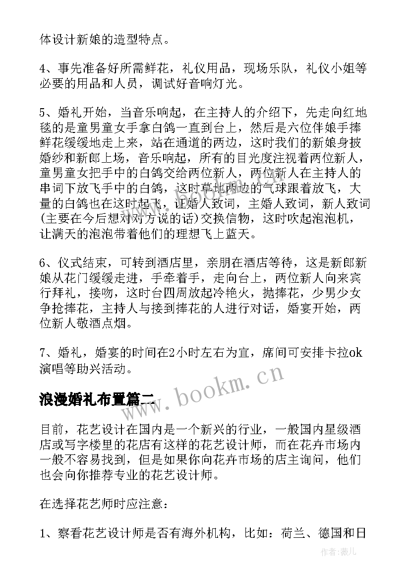 浪漫婚礼布置 浪漫婚礼策划方案(模板19篇)