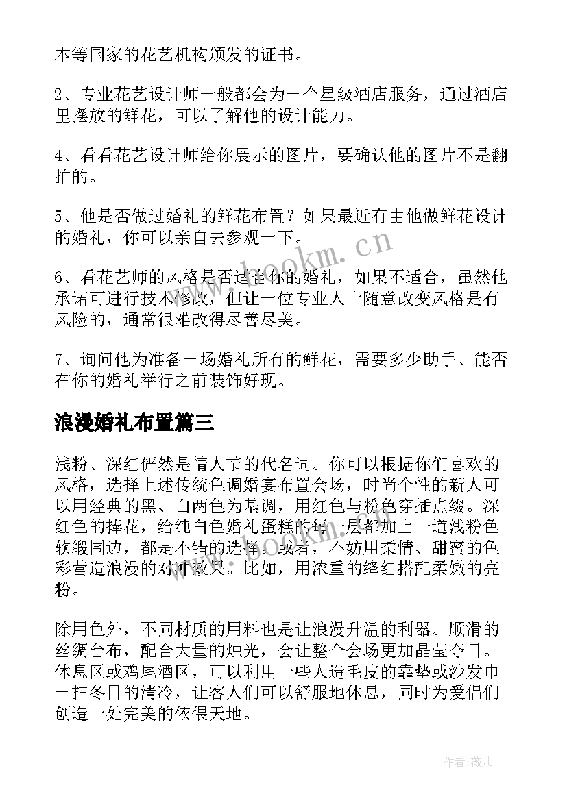 浪漫婚礼布置 浪漫婚礼策划方案(模板19篇)