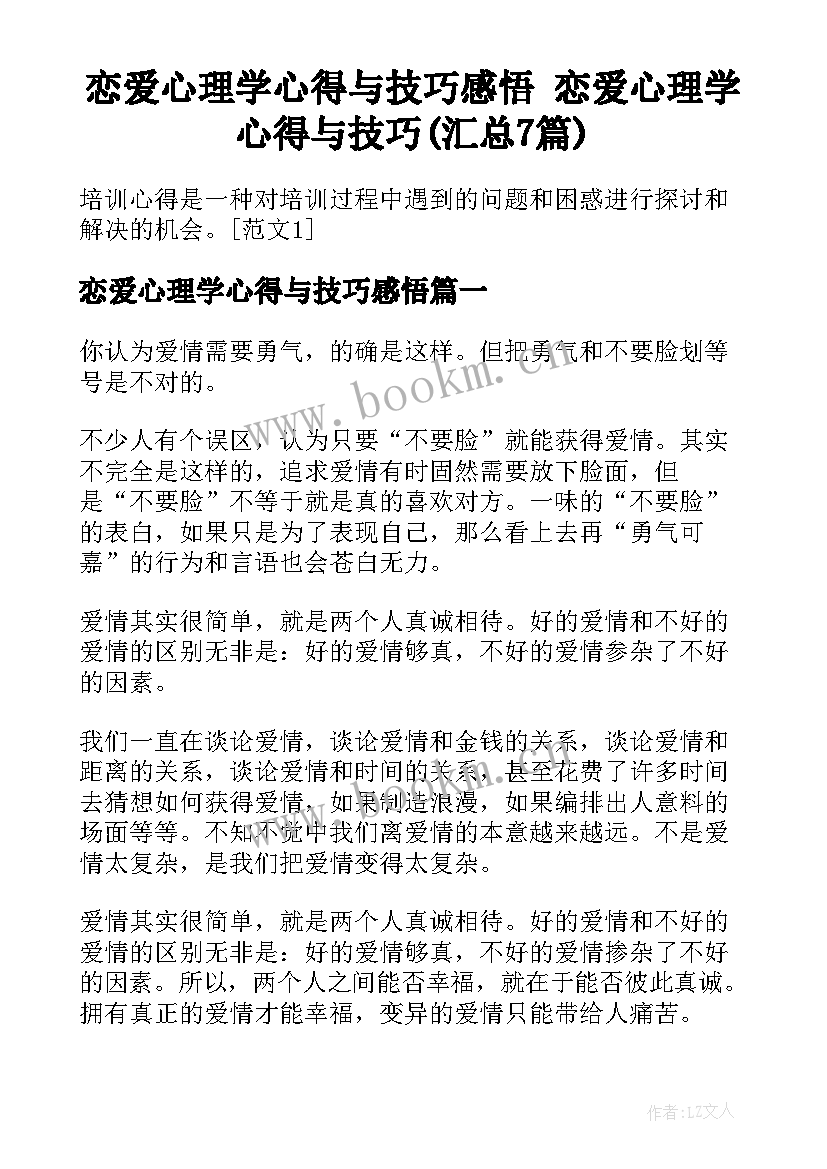 恋爱心理学心得与技巧感悟 恋爱心理学心得与技巧(汇总7篇)