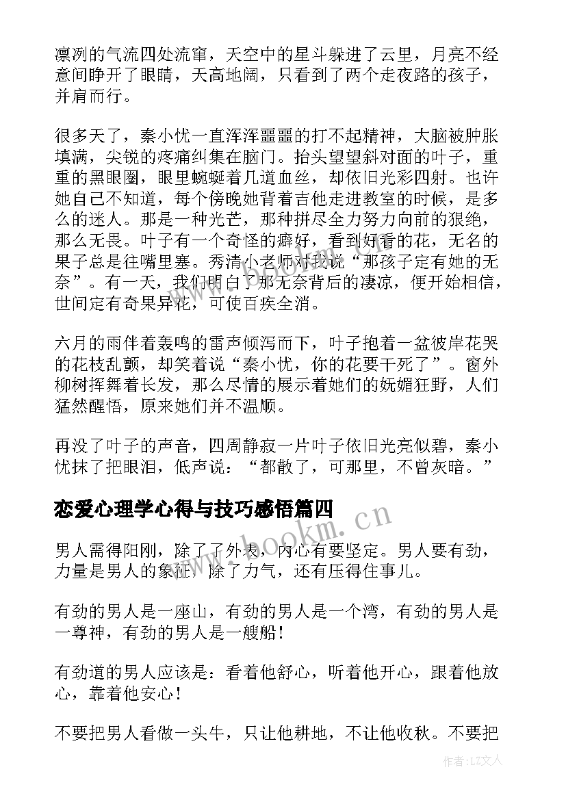 恋爱心理学心得与技巧感悟 恋爱心理学心得与技巧(汇总7篇)