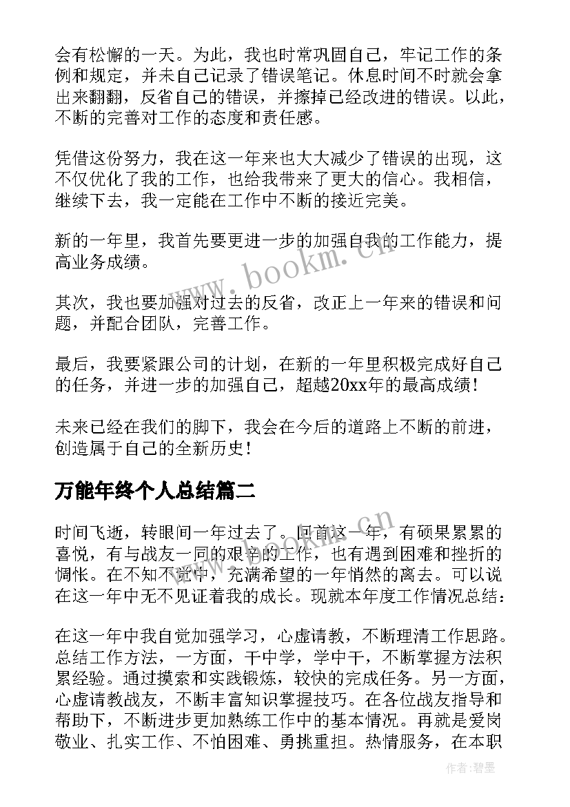 万能年终个人总结(大全14篇)