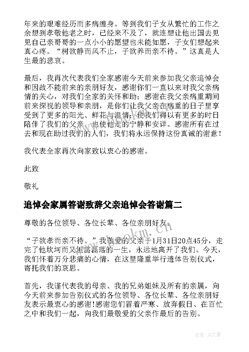 追悼会家属答谢致辞父亲追悼会答谢(精选8篇)