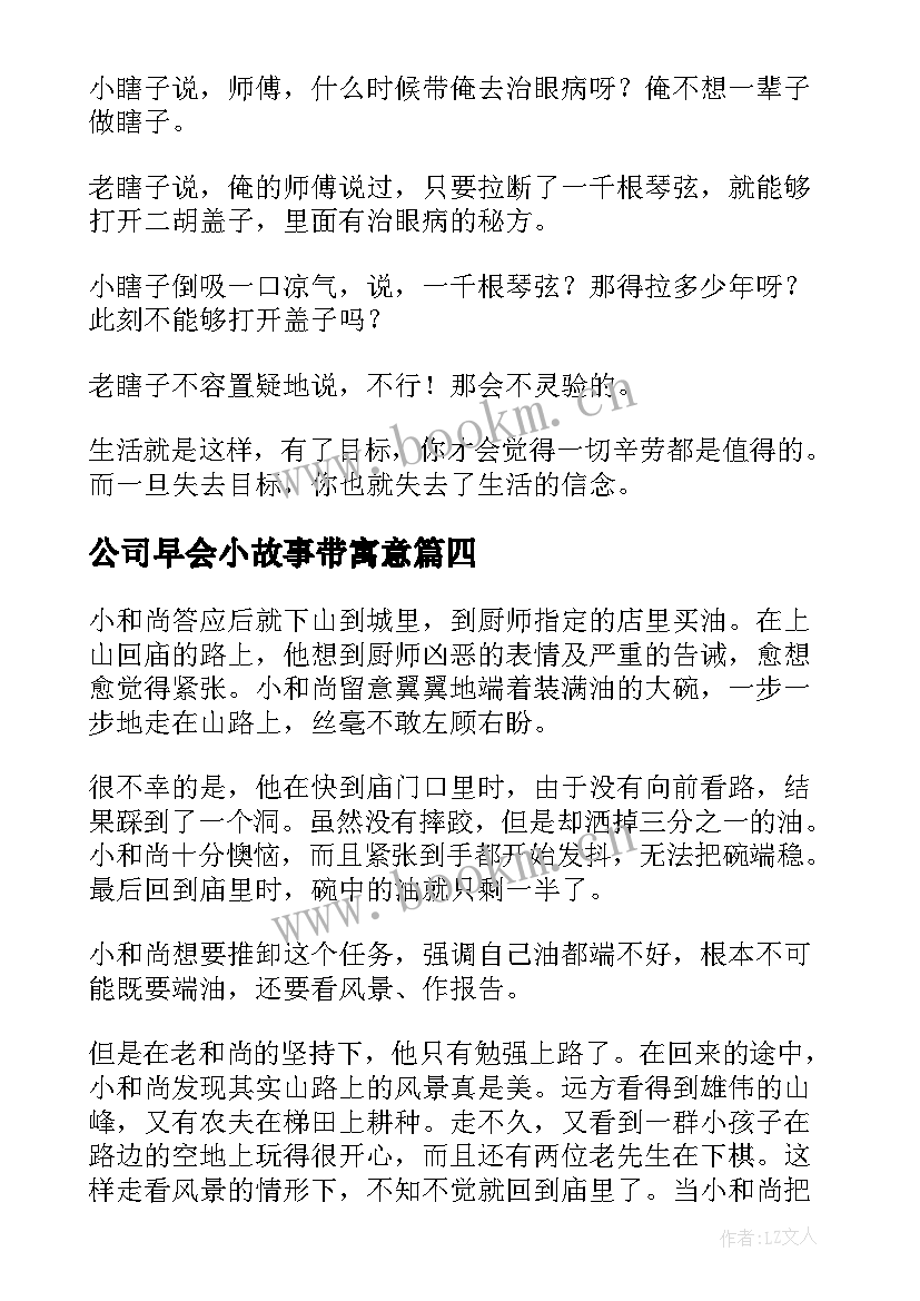 公司早会小故事带寓意 早会分享励志小故事(模板8篇)