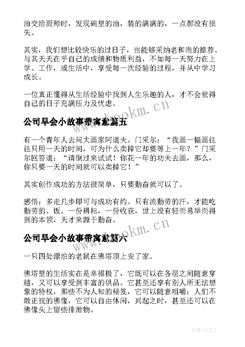 公司早会小故事带寓意 早会分享励志小故事(模板8篇)