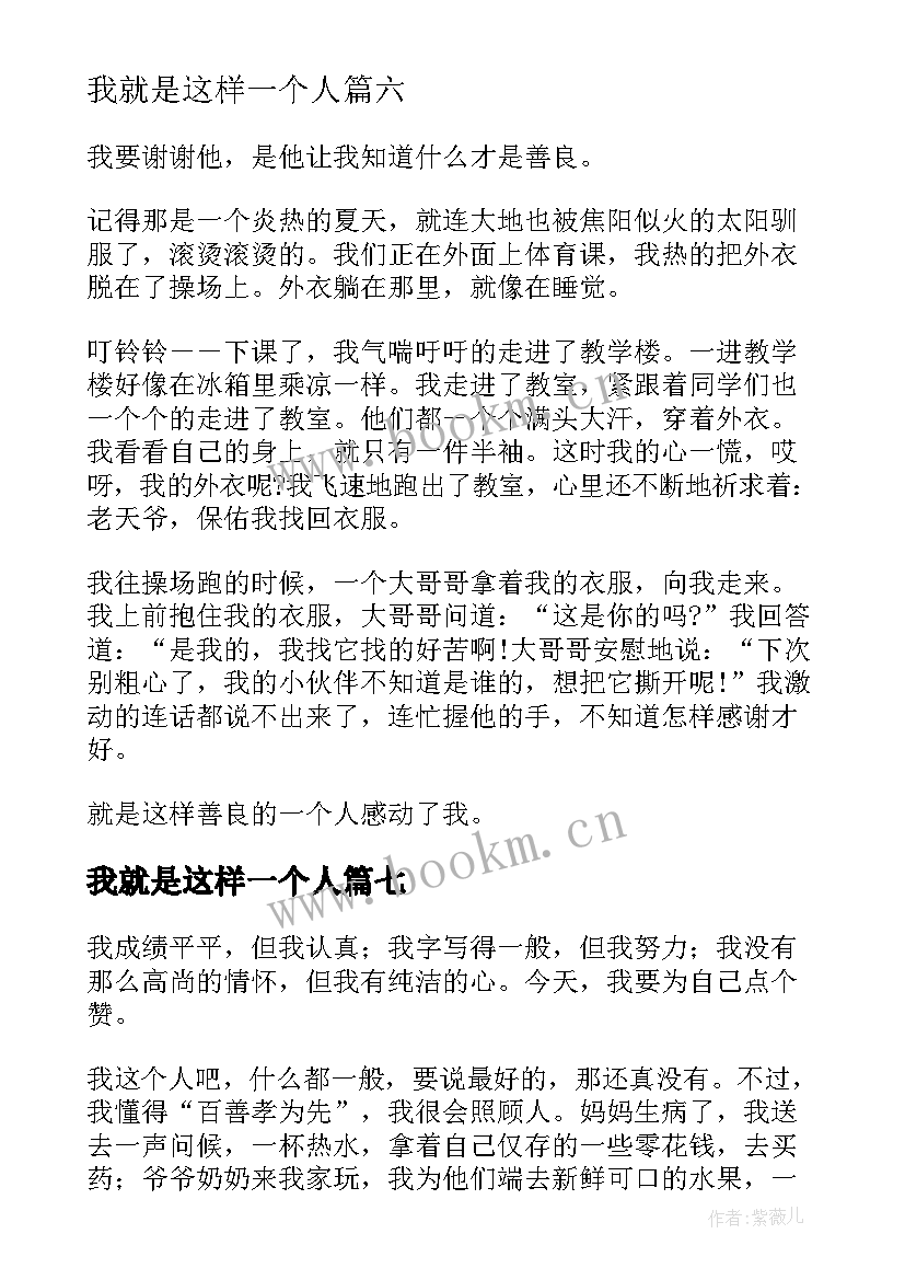 我就是这样一个人 我就是这样一个人演讲稿(优秀18篇)