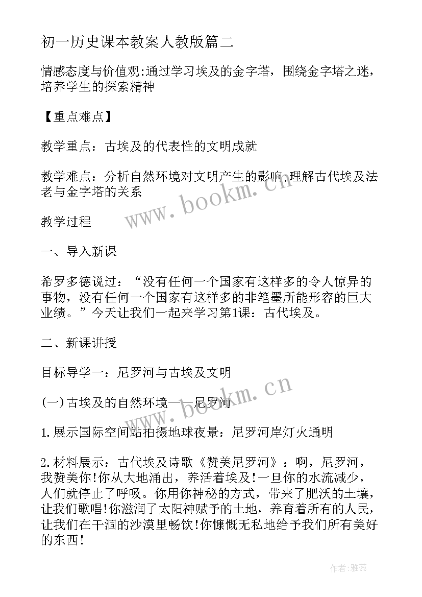 最新初一历史课本教案人教版 初一历史课本教案(汇总8篇)