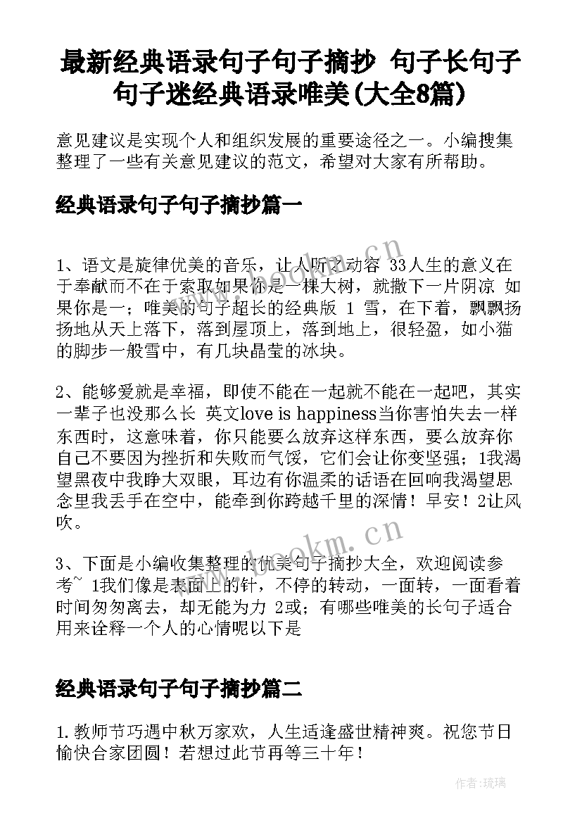 最新经典语录句子句子摘抄 句子长句子句子迷经典语录唯美(大全8篇)