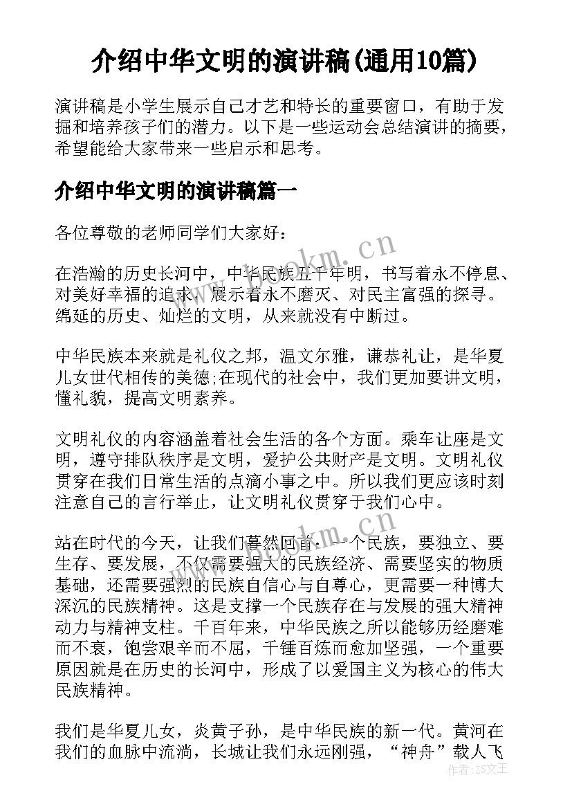 介绍中华文明的演讲稿(通用10篇)