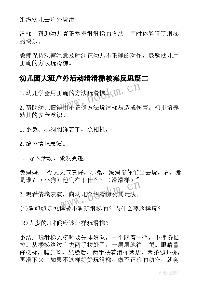 幼儿园大班户外活动滑滑梯教案反思 幼儿园大班户外活动滑滑梯教案(优质8篇)