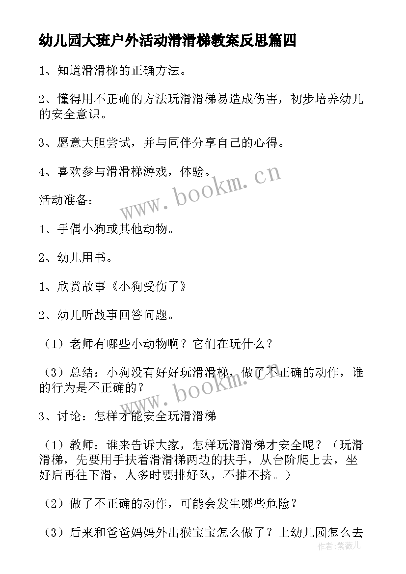 幼儿园大班户外活动滑滑梯教案反思 幼儿园大班户外活动滑滑梯教案(优质8篇)