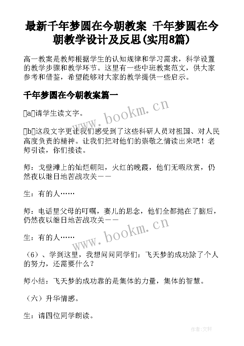 最新千年梦圆在今朝教案 千年梦圆在今朝教学设计及反思(实用8篇)