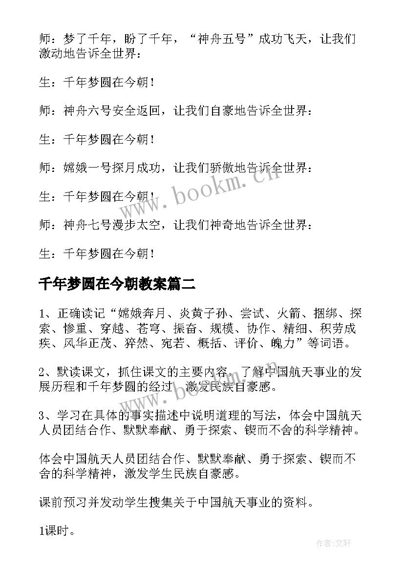 最新千年梦圆在今朝教案 千年梦圆在今朝教学设计及反思(实用8篇)