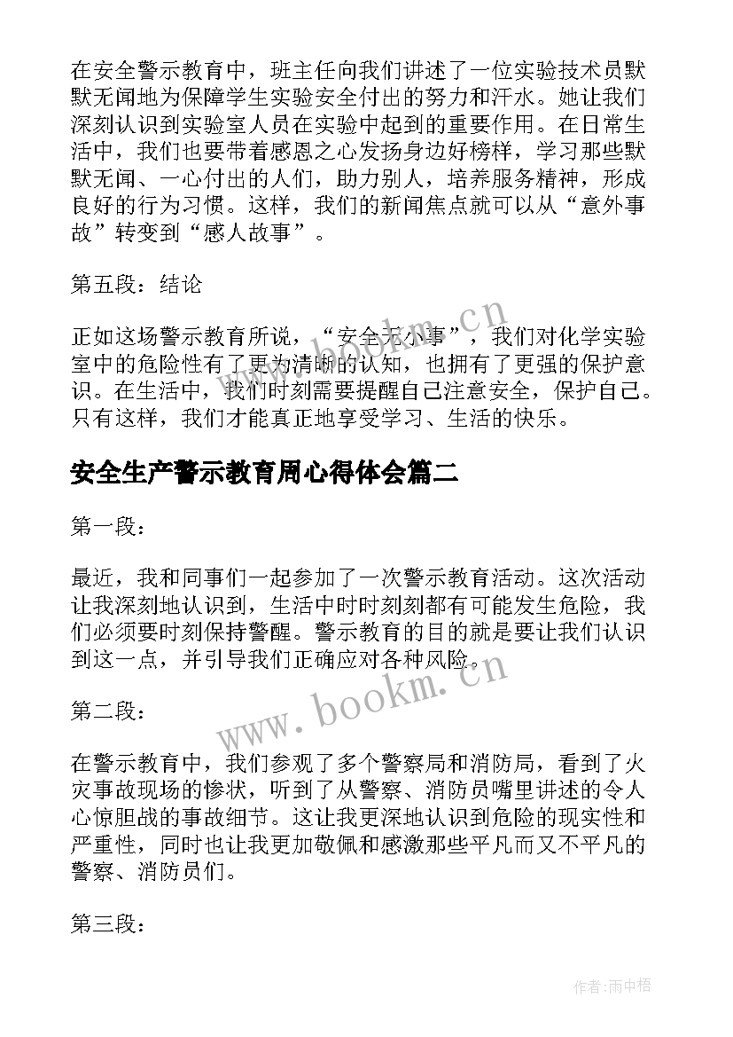 安全生产警示教育周心得体会(优质16篇)