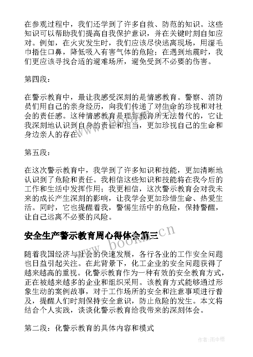 安全生产警示教育周心得体会(优质16篇)