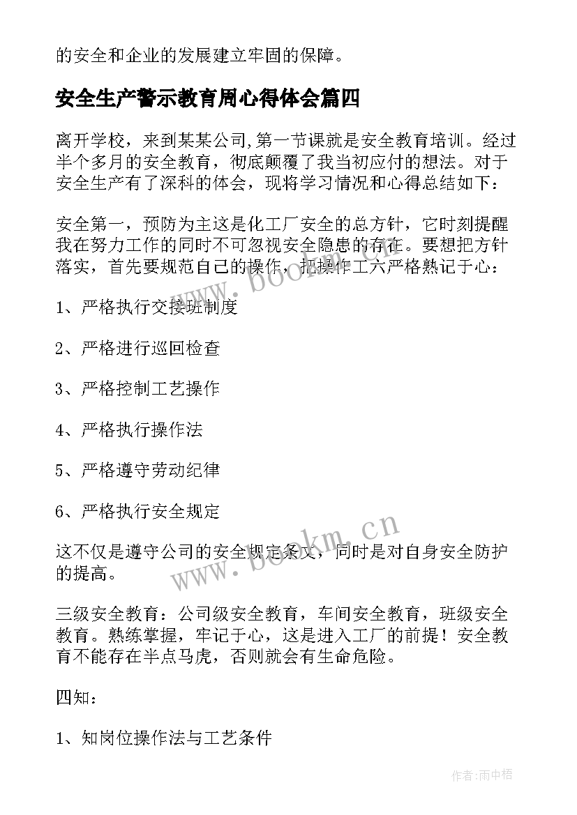 安全生产警示教育周心得体会(优质16篇)