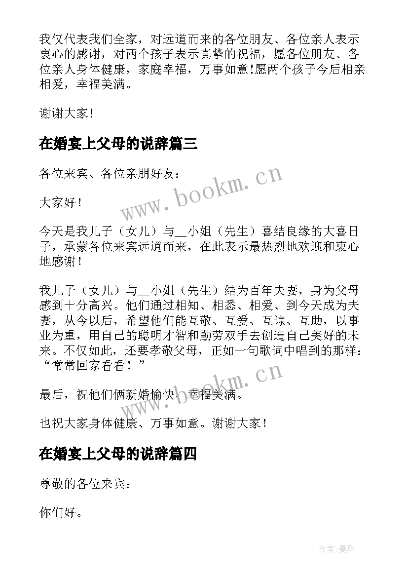 在婚宴上父母的说辞 的婚宴上父母精彩讲话稿(大全8篇)