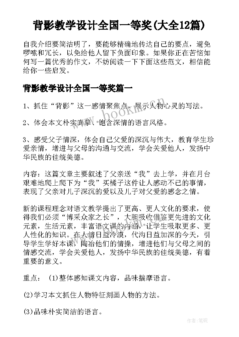 背影教学设计全国一等奖(大全12篇)