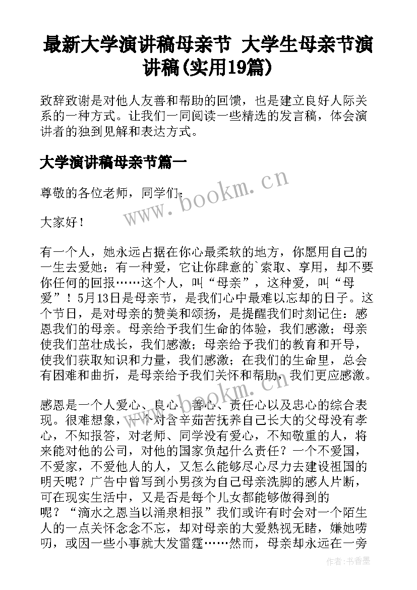 最新大学演讲稿母亲节 大学生母亲节演讲稿(实用19篇)