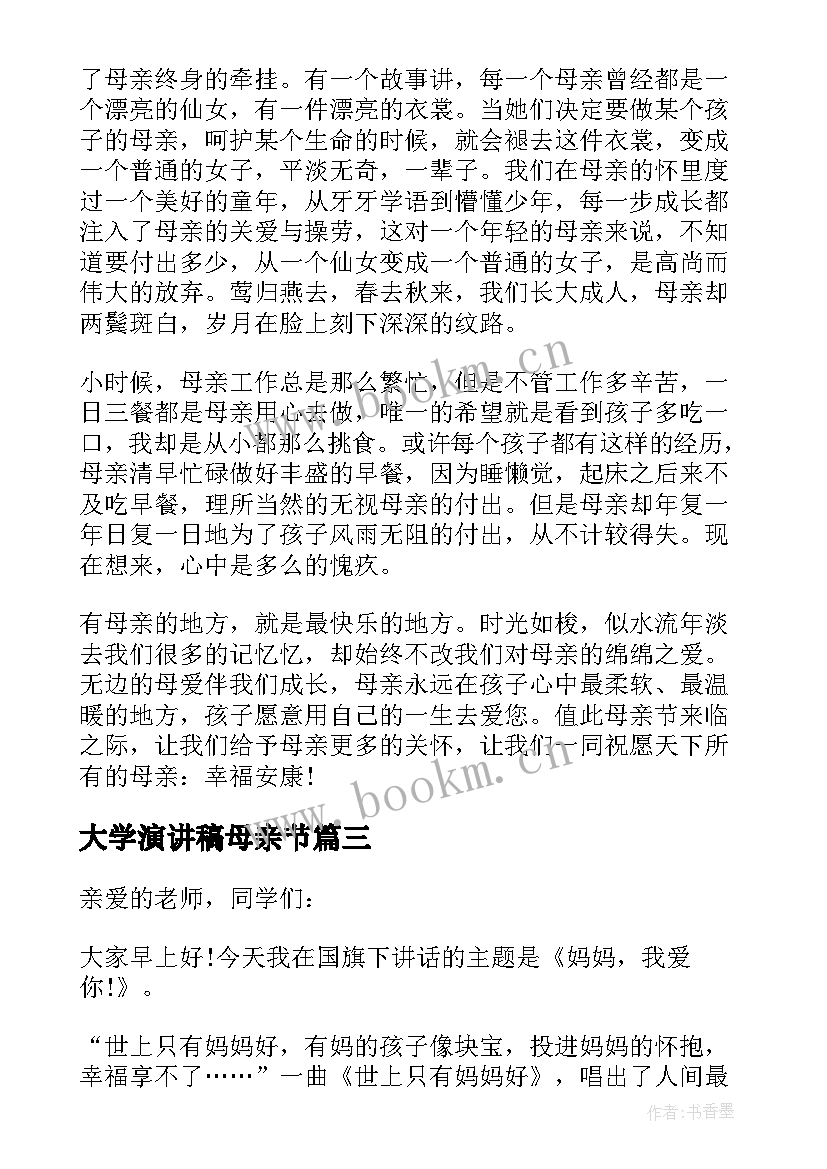 最新大学演讲稿母亲节 大学生母亲节演讲稿(实用19篇)