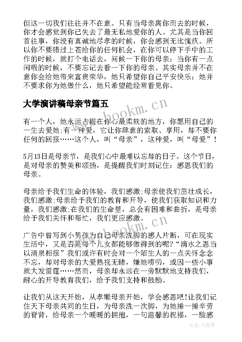 最新大学演讲稿母亲节 大学生母亲节演讲稿(实用19篇)