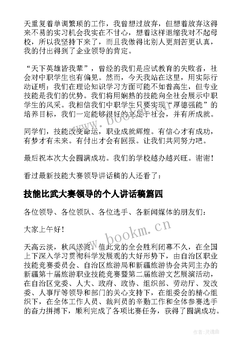 2023年技能比武大赛领导的个人讲话稿(优秀8篇)