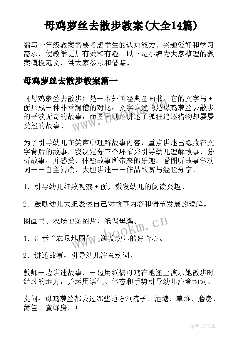 母鸡萝丝去散步教案(大全14篇)