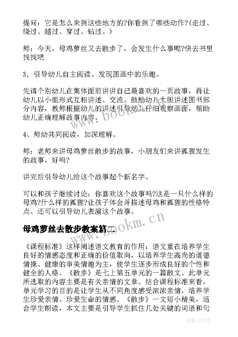 母鸡萝丝去散步教案(大全14篇)