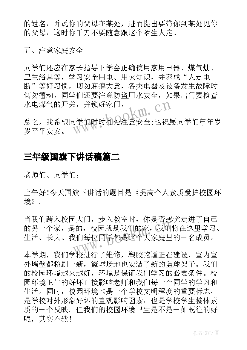 三年级国旗下讲话稿(实用8篇)