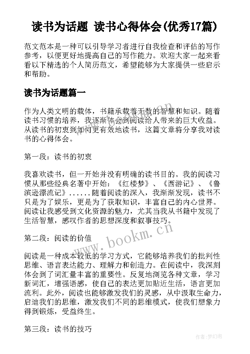 读书为话题 读书心得体会(优秀17篇)