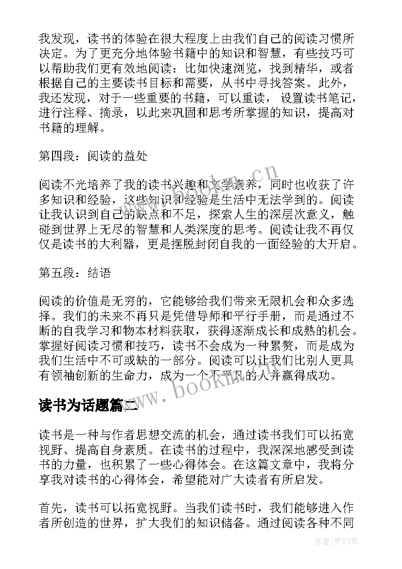 读书为话题 读书心得体会(优秀17篇)