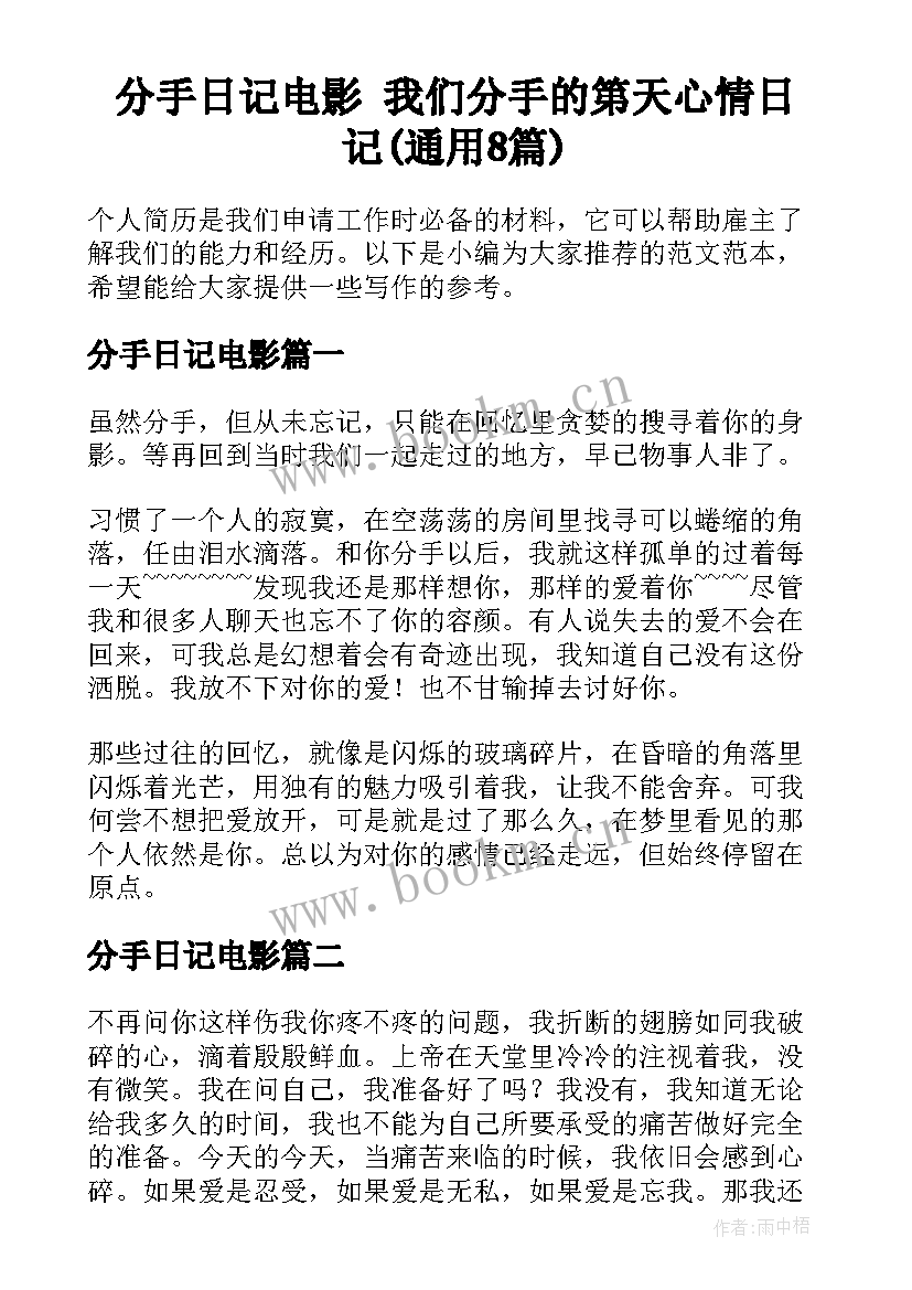 分手日记电影 我们分手的第天心情日记(通用8篇)