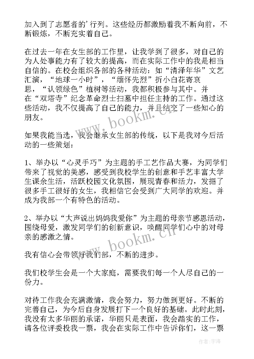 2023年女生部竞选发言 女生部部长竞选演讲稿(通用11篇)